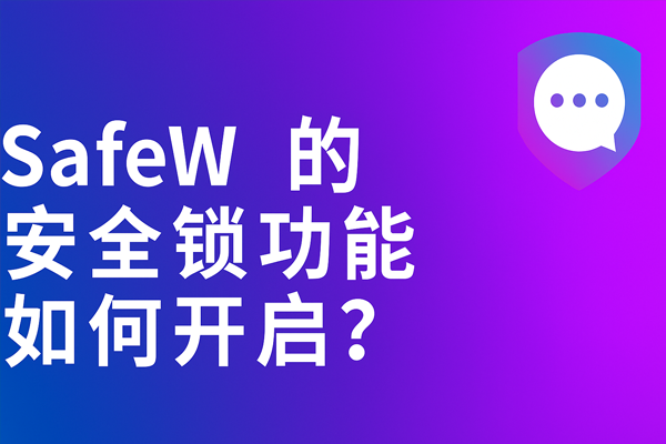 SafeW APP 下载需要 VPN 吗？