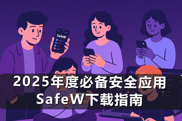 SafeW APP 下载需要 VPN 吗？