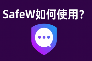SafeW APP 无法扫描设备怎么办？？